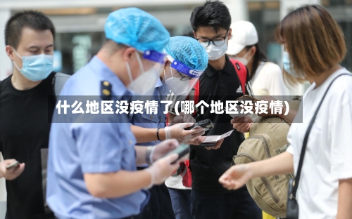 什么地区没疫情了(哪个地区没疫情)