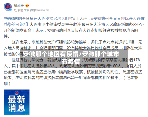 安徽那个地区有疫情/安徽那个城市有疫情