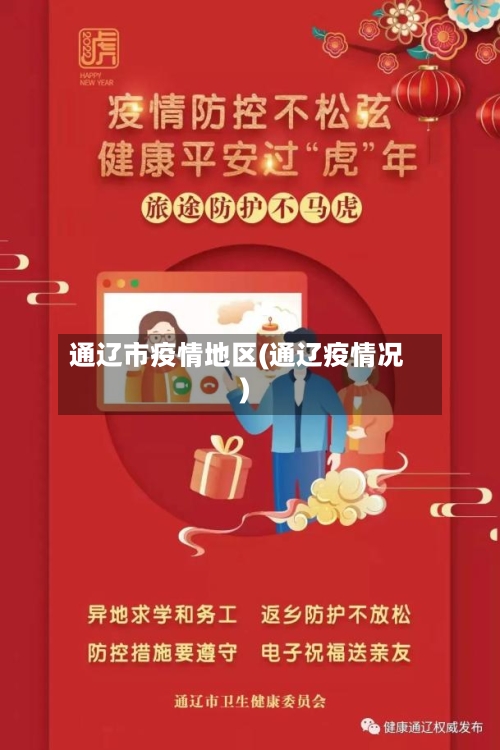 通辽市疫情地区(通辽疫情况)