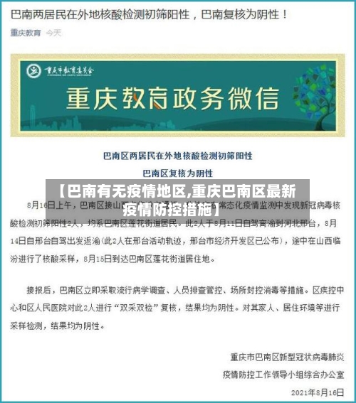 【巴南有无疫情地区,重庆巴南区最新疫情防控措施】-第3张图片