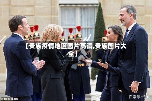 【贵族疫情地区图片高清,贵族图片大全】