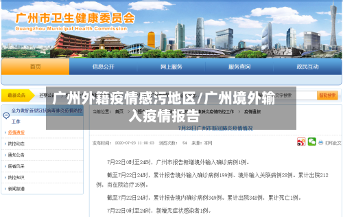 广州外籍疫情感污地区/广州境外输入疫情报告