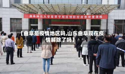 【曲阜是疫情地区吗,山东曲阜现在疫情解除了吗】