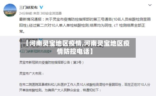 【河南灵宝地区疫情,河南灵宝地区疫情防控电话】-第2张图片