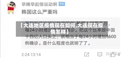 【大连地区疫情现在如何,大连现在疫情怎样】-第2张图片