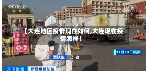 【大连地区疫情现在如何,大连现在疫情怎样】