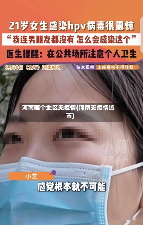 河南哪个地区无疫情(河南无疫情城市)-第2张图片