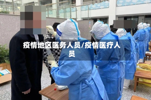 疫情地区医务人员/疫情医疗人员