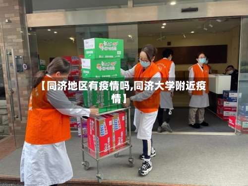 【同济地区有疫情吗,同济大学附近疫情】-第3张图片