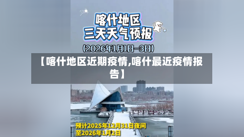 【喀什地区近期疫情,喀什最近疫情报告】-第2张图片