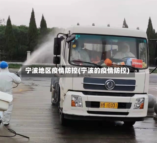 宁波地区疫情防控(宁波的疫情防控)