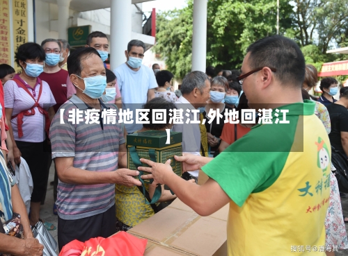 【非疫情地区回湛江,外地回湛江】