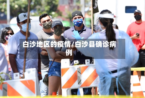 白沙地区的疫情/白沙县确诊病例-第2张图片