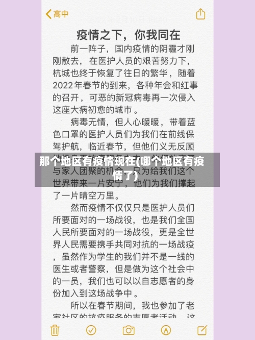 那个地区有疫情现在(哪个地区有疫情了)-第2张图片