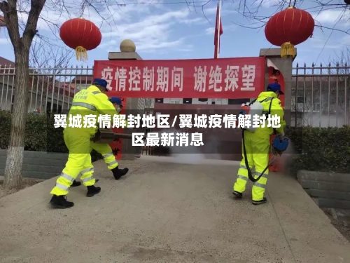 翼城疫情解封地区/翼城疫情解封地区最新消息-第2张图片