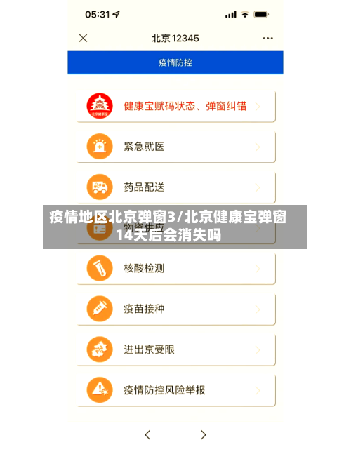 疫情地区北京弹窗3/北京健康宝弹窗14天后会消失吗-第2张图片