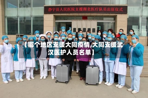 【哪个地区支援大同疫情,大同支援武汉医护人员名单】-第3张图片