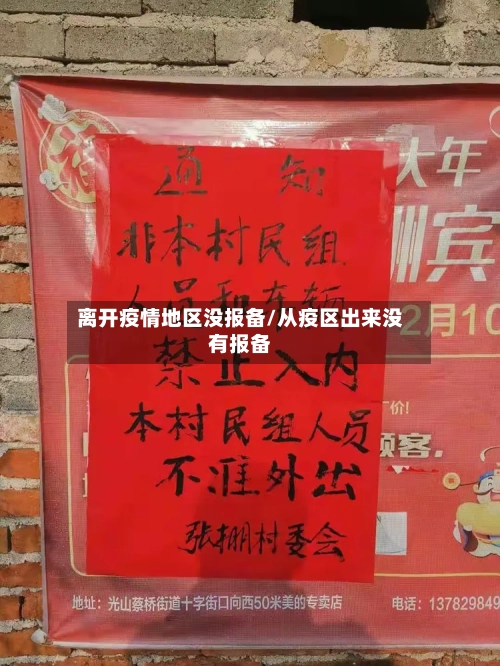 离开疫情地区没报备/从疫区出来没有报备