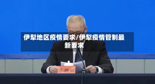 伊犁地区疫情要求/伊犁疫情管制最新要求