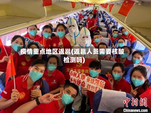 疫情重点地区返邕(返邕人员需要核酸检测吗)-第2张图片
