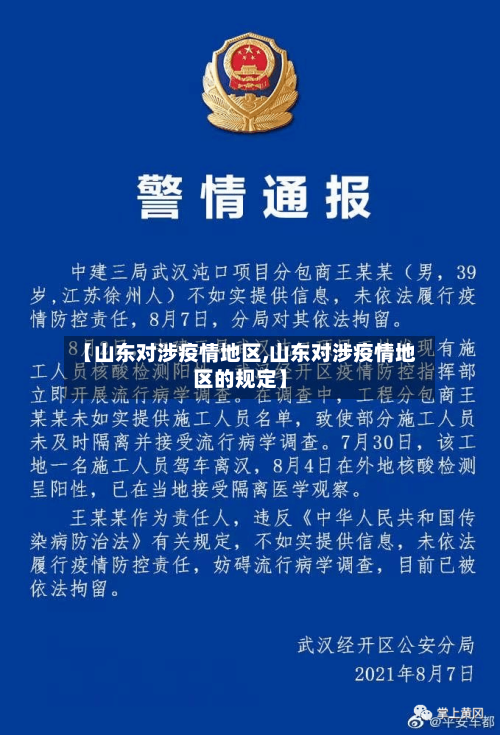 【山东对涉疫情地区,山东对涉疫情地区的规定】