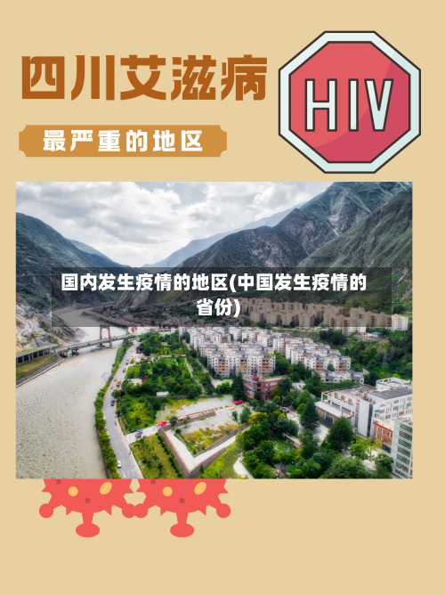 国内发生疫情的地区(中国发生疫情的省份)