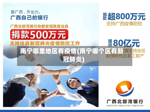 南宁哪里地区有疫情(南宁哪个区有新冠肺炎)-第2张图片