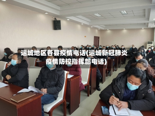运城地区各县疫情电话(运城新冠肺炎疫情防控指挥部电话)