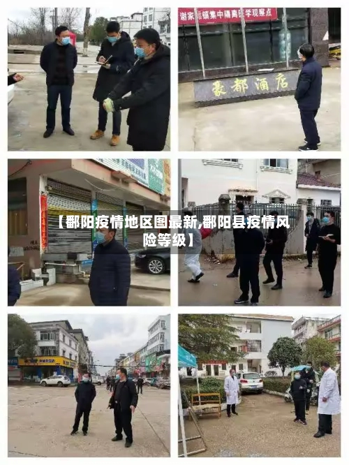 【鄱阳疫情地区图最新,鄱阳县疫情风险等级】