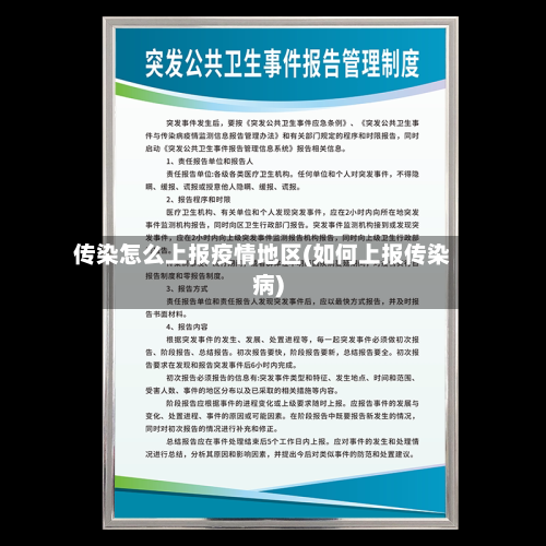 传染怎么上报疫情地区(如何上报传染病)