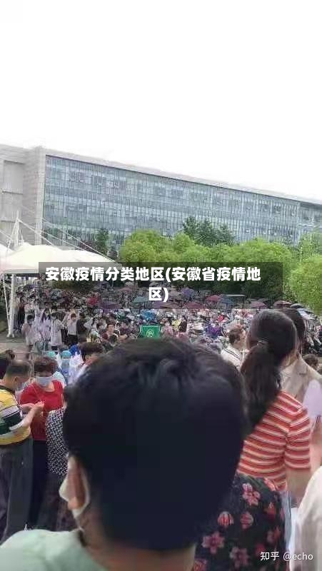 安徽疫情分类地区(安徽省疫情地区)