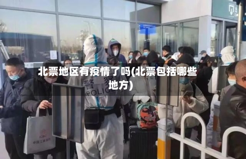 北票地区有疫情了吗(北票包括哪些地方)