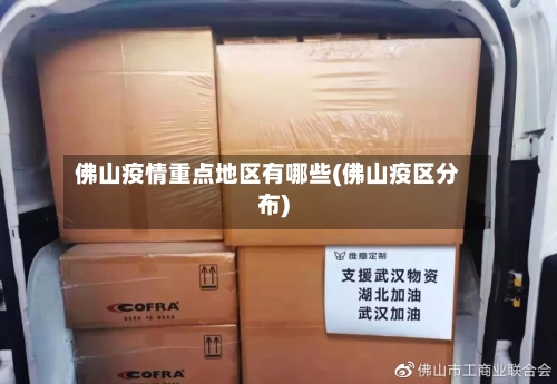 佛山疫情重点地区有哪些(佛山疫区分布)-第3张图片