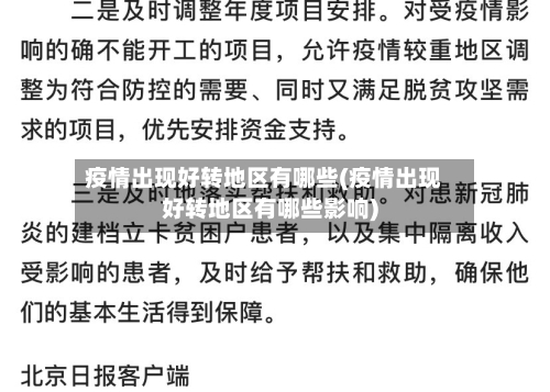 疫情出现好转地区有哪些(疫情出现好转地区有哪些影响)-第2张图片