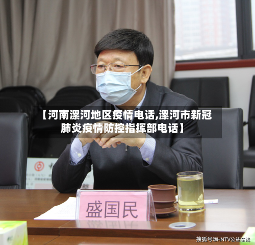 【河南漯河地区疫情电话,漯河市新冠肺炎疫情防控指挥部电话】-第2张图片