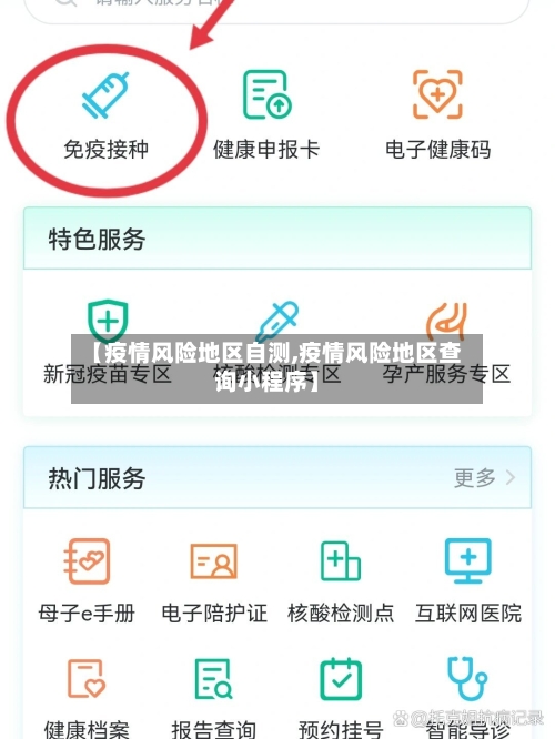 【疫情风险地区自测,疫情风险地区查询小程序】-第3张图片