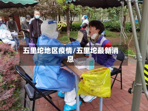 五里坨地区疫情/五里坨最新消息-第2张图片