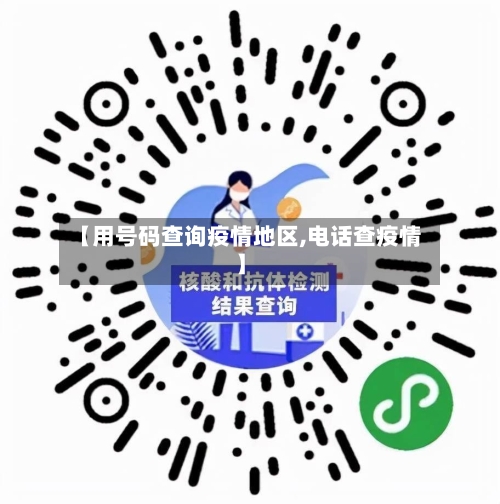 【用号码查询疫情地区,电话查疫情】-第3张图片
