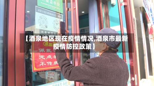 【酒泉地区现在疫情情况,酒泉市最新疫情防控政策】