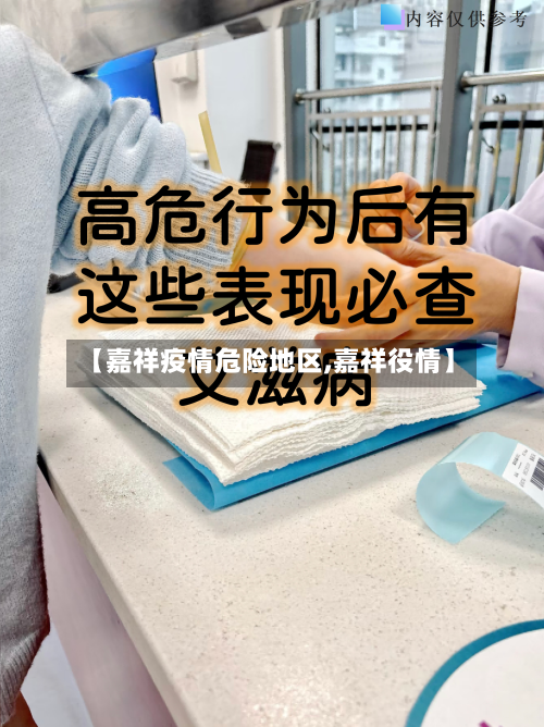 【嘉祥疫情危险地区,嘉祥役情】