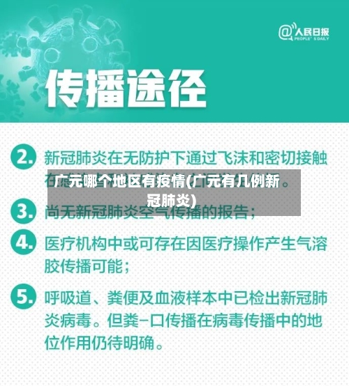 广元哪个地区有疫情(广元有几例新冠肺炎)-第2张图片