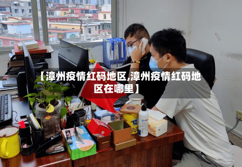 【漳州疫情红码地区,漳州疫情红码地区在哪里】-第2张图片