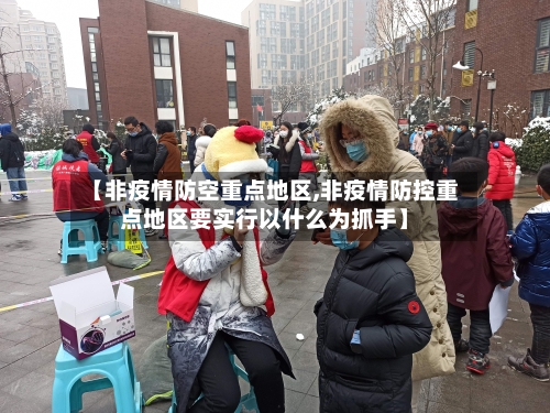 【非疫情防空重点地区,非疫情防控重点地区要实行以什么为抓手】-第3张图片