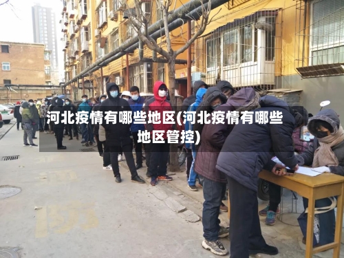 河北疫情有哪些地区(河北疫情有哪些地区管控)