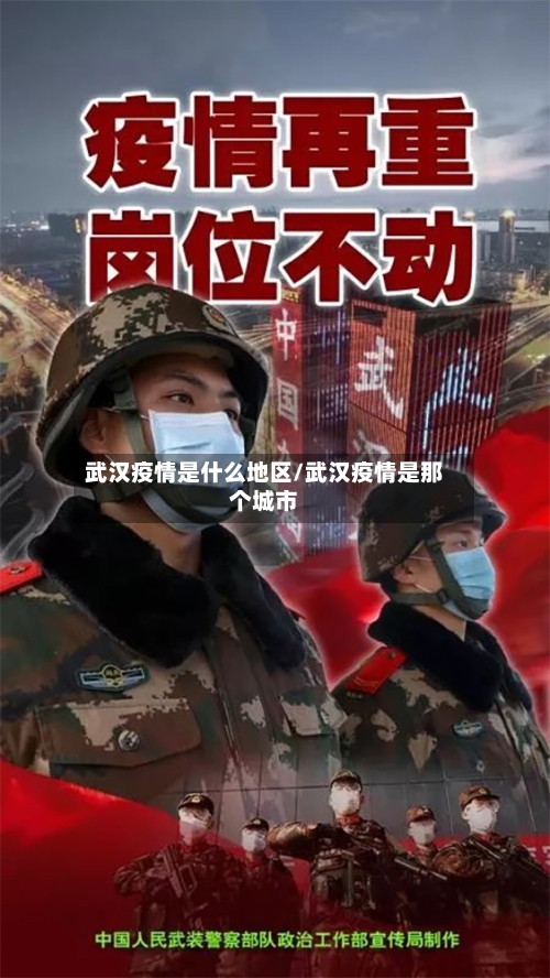武汉疫情是什么地区/武汉疫情是那个城市