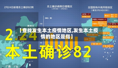 【查找发生本土疫情地区,发生本土疫情的地区是指】