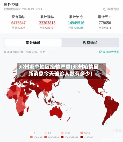 邓州哪个地区疫情严重(邓州疫情最新消息今天确诊人数有多少)