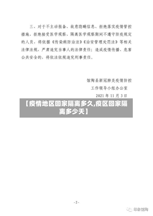 【疫情地区回家隔离多久,疫区回家隔离多少天】