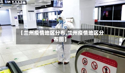 【兰州疫情地区分布,兰州疫情地区分布图】-第2张图片