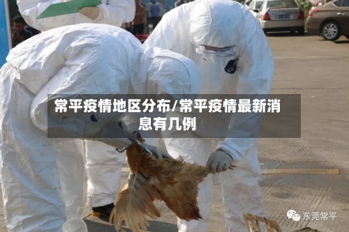 常平疫情地区分布/常平疫情最新消息有几例